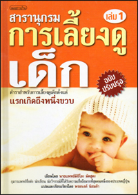 สารานุกรมการเลี้ยงดูเด็ก เล่ม 1