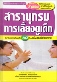สารานุกรมการเลี้ยงดูเด็ก เล่ม 2