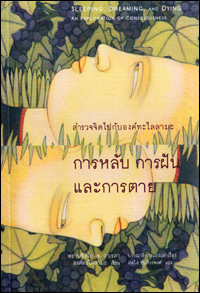 การหลับ การฝันและการตาย 