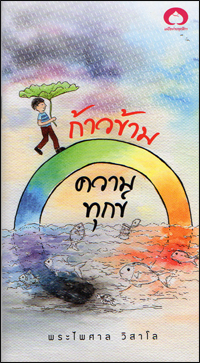 ก้าวข้ามความทุกข์