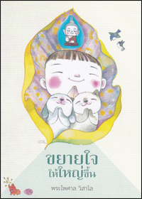 ขยายใจให้ใหญ่ขึ้น