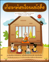 เกิดมาต้องเรียนหนังสือ