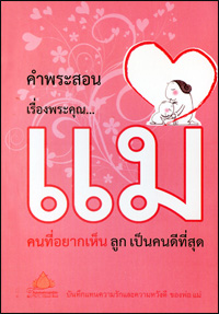 คำพระสอน