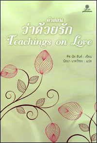 คำสอนว่าด้วยรัก