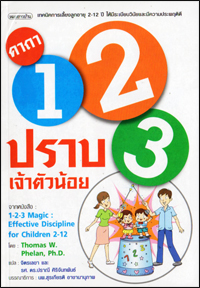 คาถา 1-2-3 ปราบเจ้าตัวน้อย  