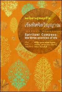 เข็มทิศจิตวิญญาณ