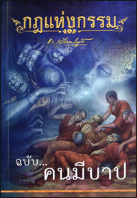 กฎแห่งกรรม ฉบับคนมีบาป