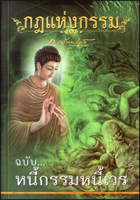 กฎแห่งกรรม ฉบับหนี้กรรมหนี้เวร