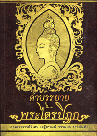 คำบรรยายในพระไตรปิฎก