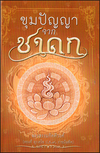 ขุมปัญญาจากชาดก