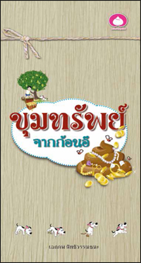 ขุมทรัพย์จากก้อนอึ