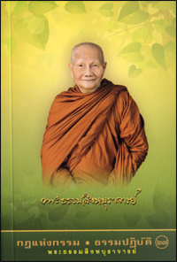 กฎแห่งกรรม ธรรมปฏิบัติ