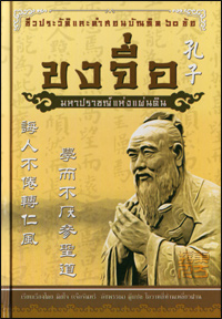 ขงจื่อ มหาปราชญ์แห่งแผ่นดิน