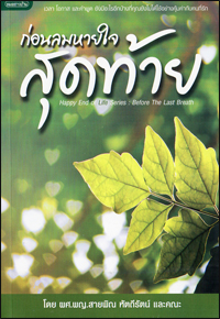 ก่อนลมหายใจสุดท้าย