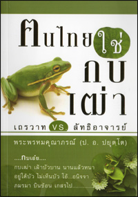 ฅนไทยใช่กบเฒ่า