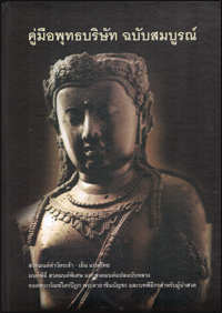 คู่มือพุทธบริษัท