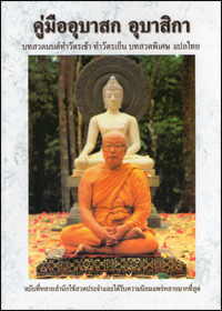 คู่มืออุบาสก อุบาสิกา