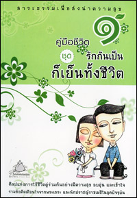 คู่มือชีวิต เล่ม1