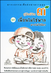 คู่มือชีวิต เล่ม3