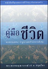 คู่มือชีวิต