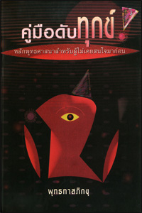 คู่มือดับทุกข์