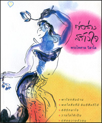 ก่อร่างสร้างใจ