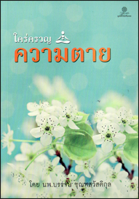 ใคร่ครวญความตาย