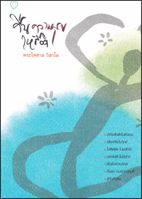 คืนความสุขให้ชีวิต