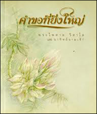 คำขอที่ยิ่งใหญ่