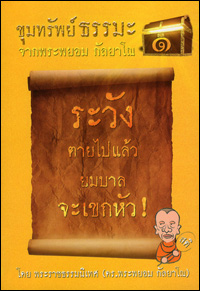 ขุมทรัพย์ธรรมะ1