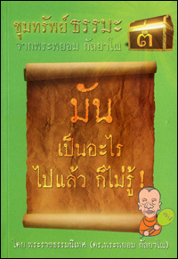 ขุมทรัพย์ธรรมะ3