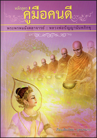 คู่มือคนดี