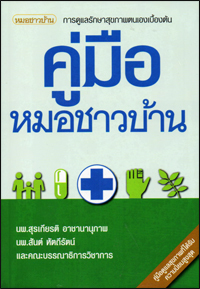 คู่มือหมอชาวบ้าน