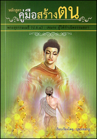 คู่มือสร้างตน