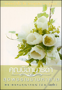 คุณบิดามารดา