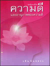 ความดีและอานุภาพของความดี 