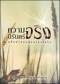 ความจริงนิรันดร์ หลักคำสอนคุ้มครองจิตใจ