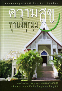 ความสุขทุกแง่ทุกมุม