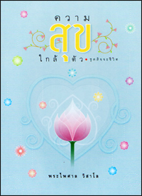 ความสุขใกล้ตัว