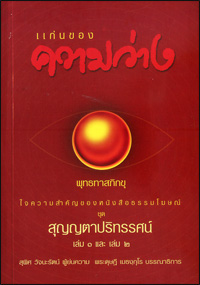 แก่นของความว่าง
