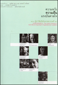 ความหวัง ความฝัน แรงบันดาลใจ 