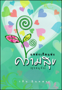 แหล่งเกิดแห่งความสุข