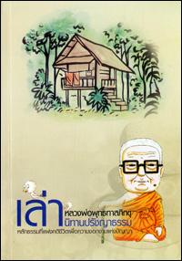 เล่านิทานปรัชญาธรรม