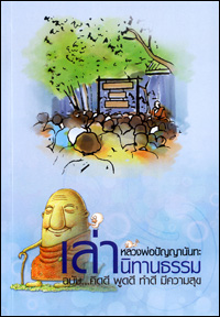 เล่านิทานธรรม
