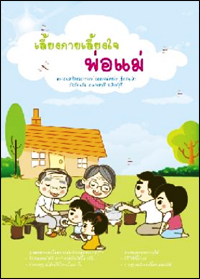 เลี้ยงกายเลี้ยงใจพ่อแม่