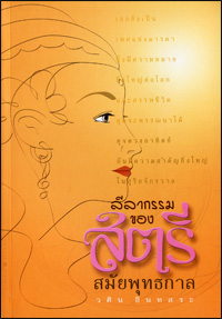 ลีลากรรมของสตรีสมัยพุทธกาล