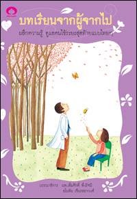 บทเรียนจากผู้จากไป