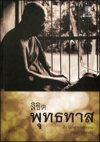 ลิขิตพุทธทาส