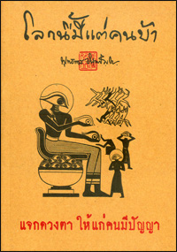 โลกนี้มีแต่คนบ้า