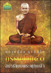 กรรมฐาน 40